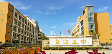 平阳县鳌江第五中学户外活动场地