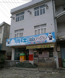 古巷镇小博士幼儿园户外活动场地