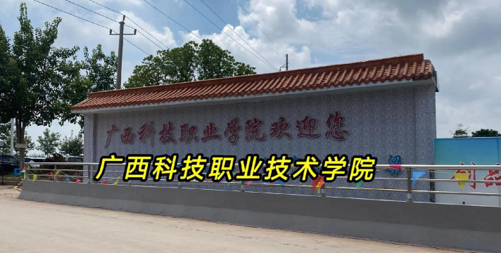 广西科技职业学院户外活动场地