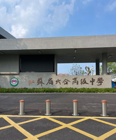 江苏省六合高级中学户外活动场地