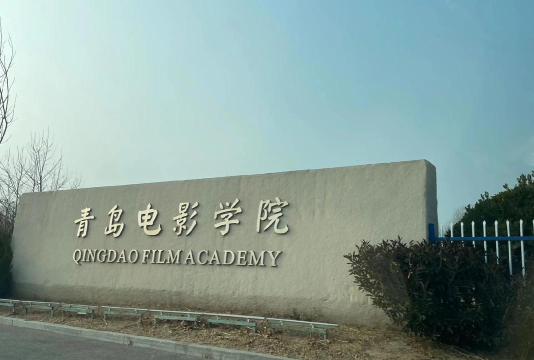 青岛电影学院户外活动场地