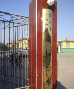 银川市兴庆区双庄小学户外活动场地