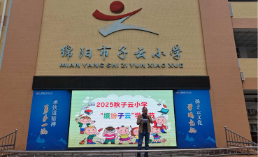 绵阳市子云小学户外活动场地