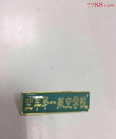 解放军空军第一航空学院户外活动场地
