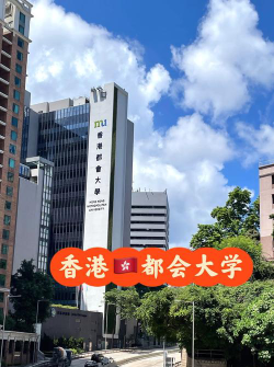香港都会大学户外活动场地