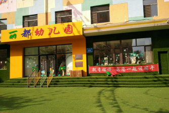 丽都幼儿园户外活动场地
