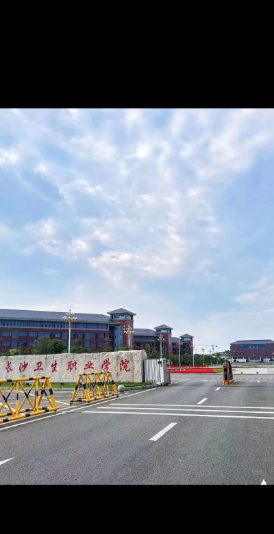 长沙卫生职业学院户外活动场地