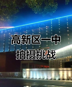 苏州高新区第一初级中学户外活动场地