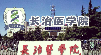 长治医学院户外活动场地