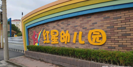 广州市南沙区南沙街红星幼儿园户外活动场地