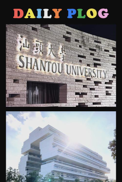 汕头大学户外活动场地