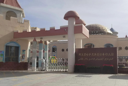 中国石化乌鲁木齐石油化工总厂第四幼儿园户外活动场地
