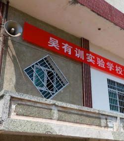 吴有训实验学校户外活动场地