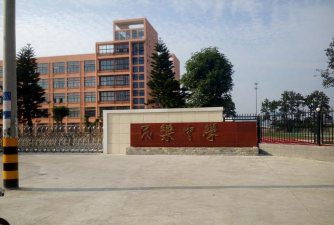 民乐中学户外活动场地