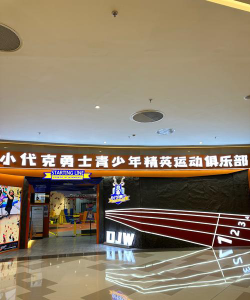 舞钢市李俊召体育培训有限公司户外活动场地
