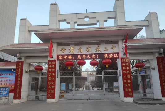 武威第十二中学户外活动场地
