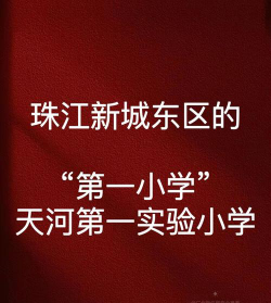 广州市天河区天河第一实验小学(天河实验一小)户外活动场地