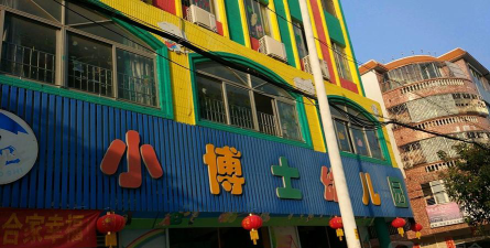 湛江市赤坎区小博士幼儿园分园户外活动场地
