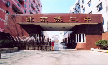 铁路二中户外活动场地