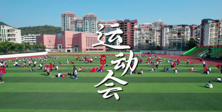湖口中学户外活动场地