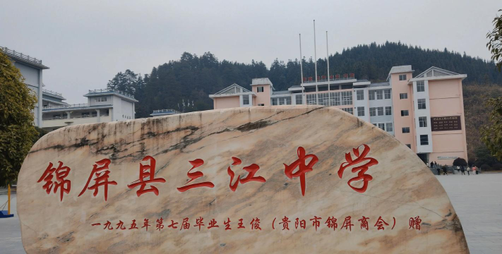 盘县断江镇中学户外活动场地