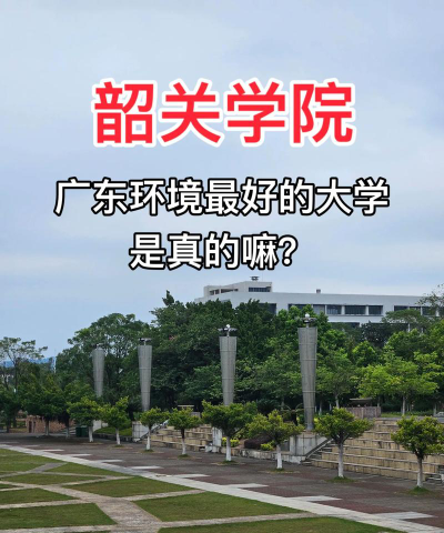 韶关学院户外活动场地