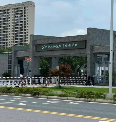 苏州幼儿师范高等专科学校户外活动场地