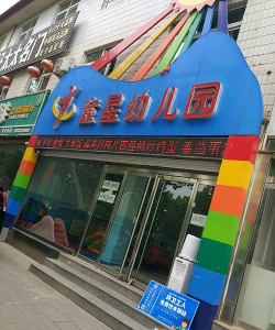 童星幼儿园户外活动场地