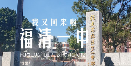 福建省福清第一中学(福清一中)户外活动场地