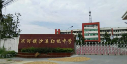 沙县涌溪初级中学户外活动场地