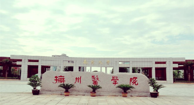 南昌大学抚州医学院户外活动场地