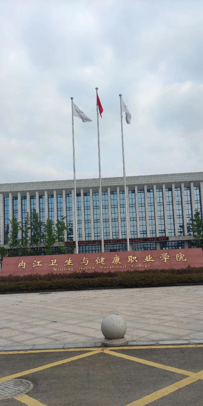 内江卫生与健康职业学院户外活动场地