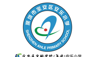深圳市宝安区安乐小学幼儿部户外活动场地