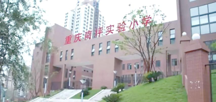 重庆市南岸区南坪镇四南小学校户外活动场地