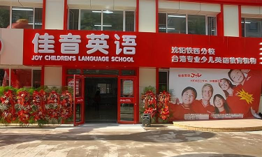 宜昌市佳音艺术培训有限公司户外活动场地