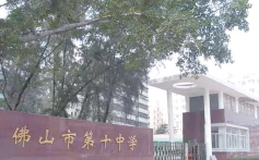 佛山市第十中学户外活动场地