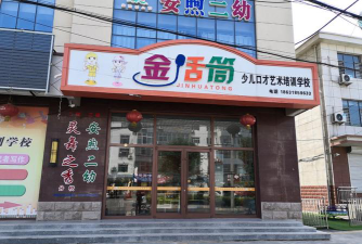 庆阳市西峰区金话筒艺术培训学校有限公司户外活动场地