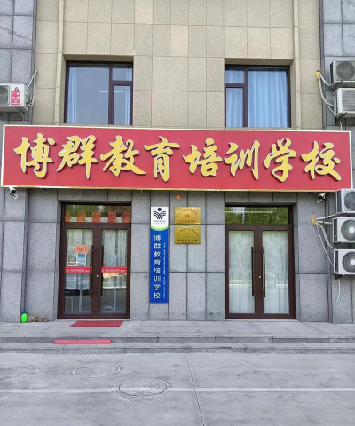 唐山市丰润区博星培训学校有限公司户外活动场地
