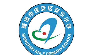 深圳市宝安区安乐小学户外活动场地