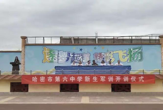 哈密市第六中学户外活动场地