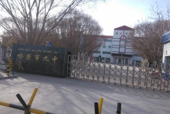 哈密市第九中学户外活动场地