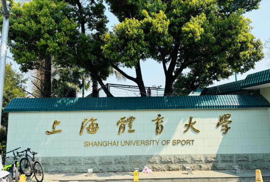 上海体育大学户外活动场地