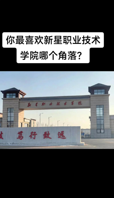 新星职业技术学院户外活动场地