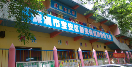 深圳市宝安区新安爱琳幼儿园户外活动场地