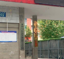 都濡中学户外活动场地