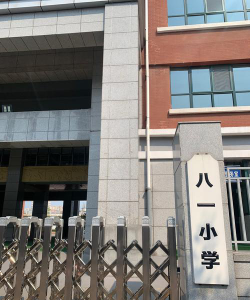 新疆八一钢铁集团有限责任公司第一小学户外活动场地