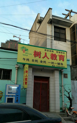 西咸新区沣西新城树人艺术培训学校有限公司户外活动场地