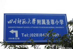 四川师范大学附属圣菲小学( 川师实验圣菲小学)户外活动场地