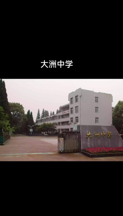 大洲初级中学户外活动场地