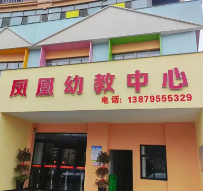 凤凰幼儿园户外活动场地